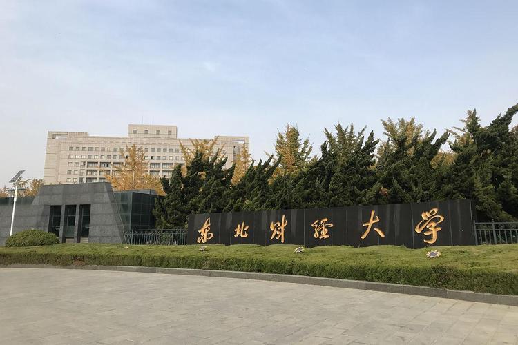 东北财经大学研究生院是什么 东北财经大学研究生院是什么